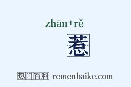 霑惹是什么意思的图片